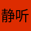 静听禅鸣
