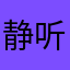 静听520521