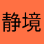 静境的