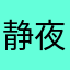 静夜寄思i
