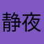 静夜思大zzz