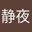 静夜思教案