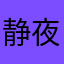 静夜思牛头人在