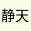 静天空