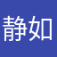 静如止水99