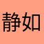 静如水的马甲