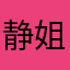 静姐姐拾贝
