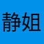 静姐1900