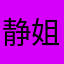 静姐CJ