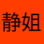 静姐a