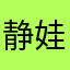 静娃