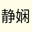 静娴儿