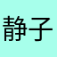 静子、小T