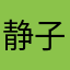 静子镜子