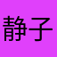静子yoga