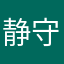 静守初夏