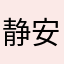 静安不坏