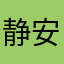 静安素❤️，
