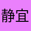 静宜