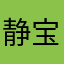 静宝宝喜欢嗒