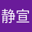 静宣23