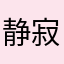 静寂を求める者