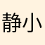 静小罒