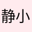 静小鱼。