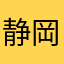 静岡です