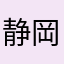 静岡のゲンさん