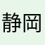 静岡の社会人