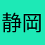 静岡一市民