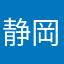 静岡新聞読者