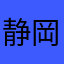静岡県の神