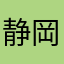 静岡鷹党