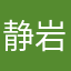 静岩