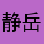 静岳书生