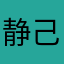静己守心