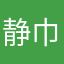 静巾宝