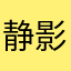 静影心欣