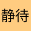 静待回归