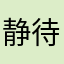 静待时光P8抚x平忧伤