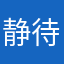 静待花开长沙