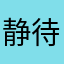 静待花开雁自归来