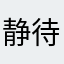 静待花开2010