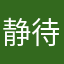 静待花开asd