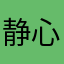 静心ヾ