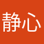 静心客