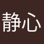 静心心🤍
