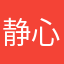 静心淡定